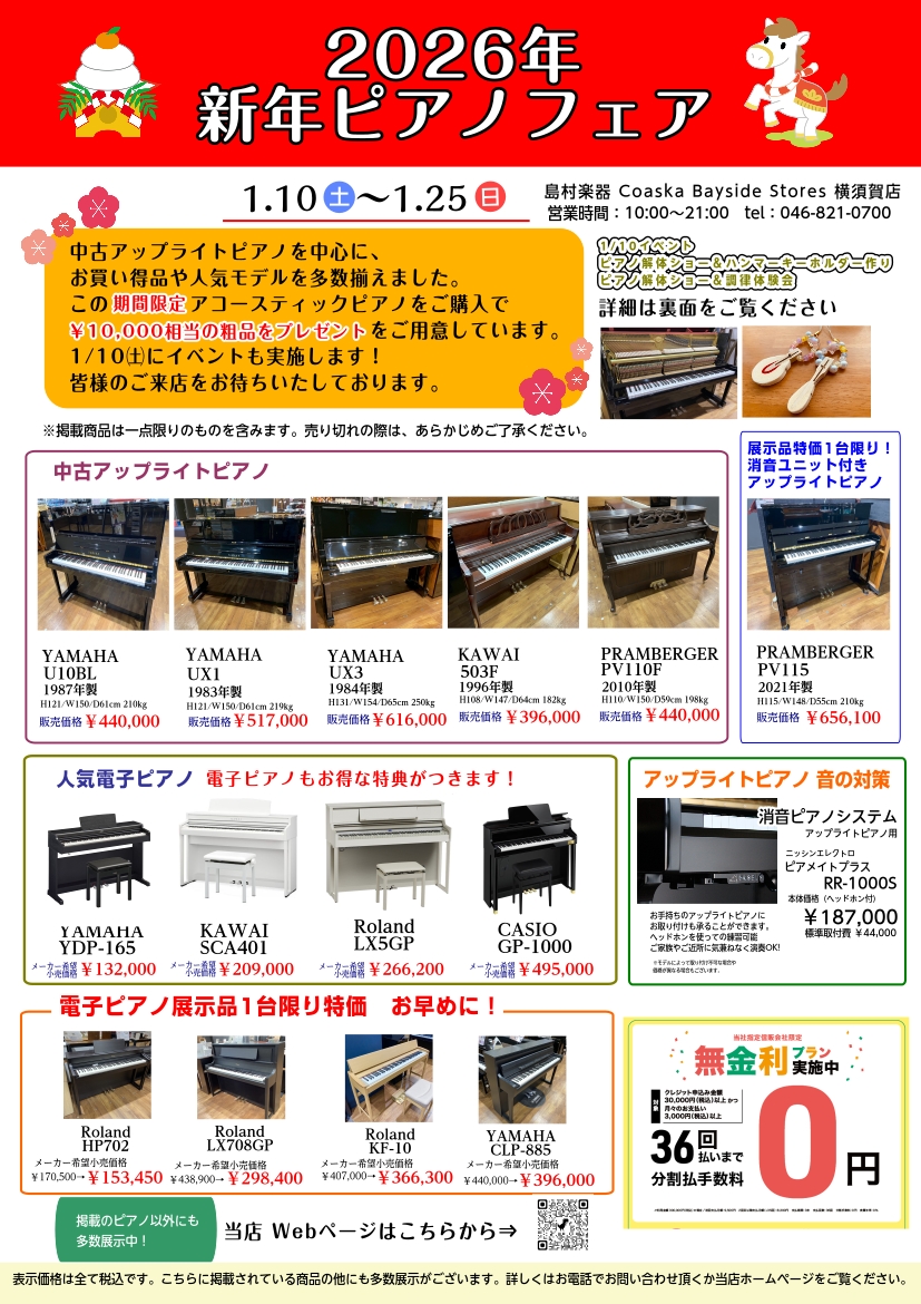 「2026年 新年ピアノフェア」 開催