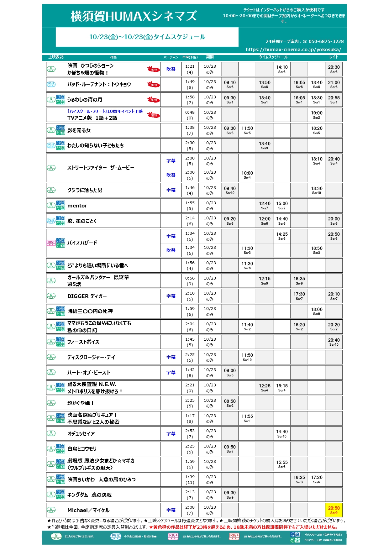 10/23～10/29上映スケジュール