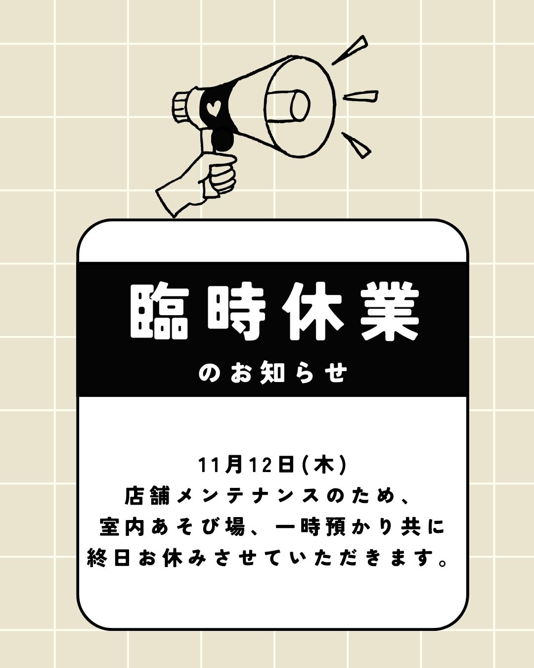 11月12日(木)臨時休業のご案内