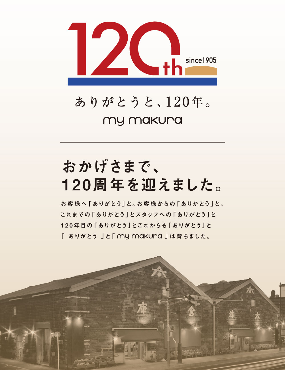 マイまくら120周年の感謝