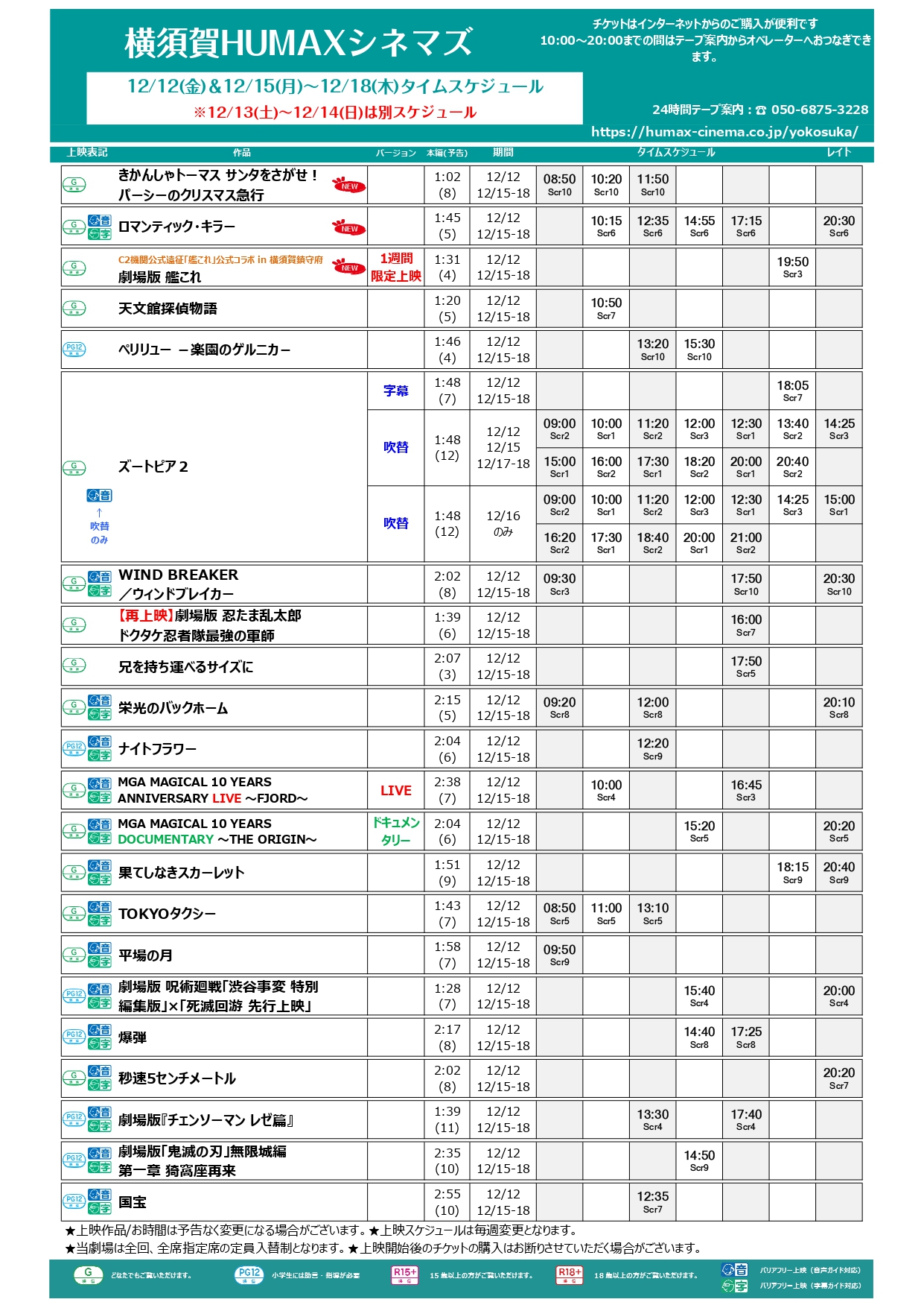 12/12～12/18上映スケジュール