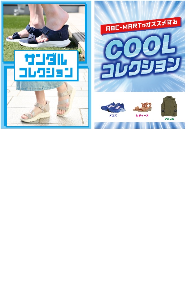 ひんやりCOOLコレクション