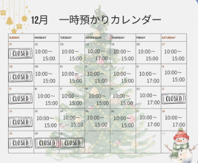 12月の一時預かり受け入れ日時のご案内