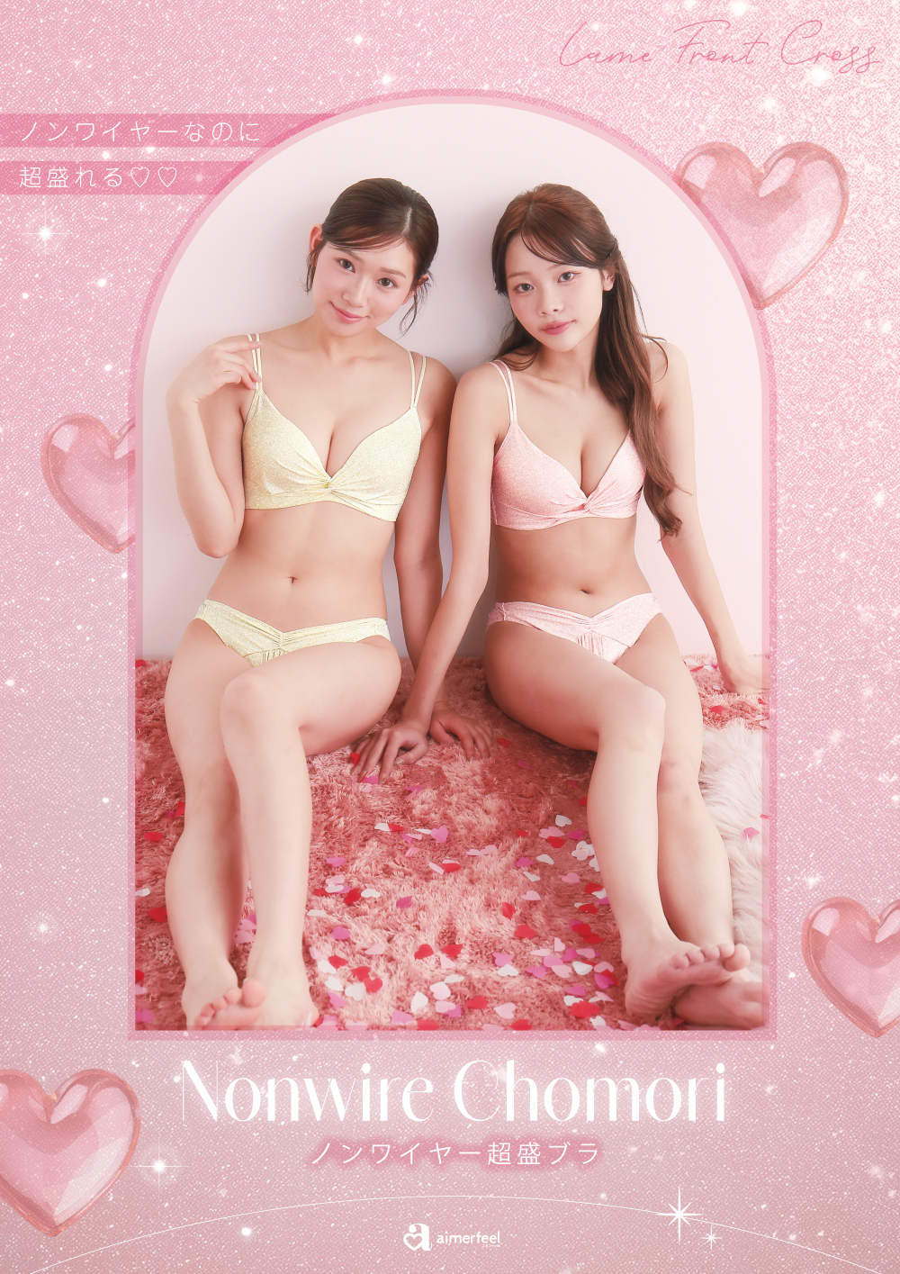 キラキラのラメブラで気分もキラッキラ☆