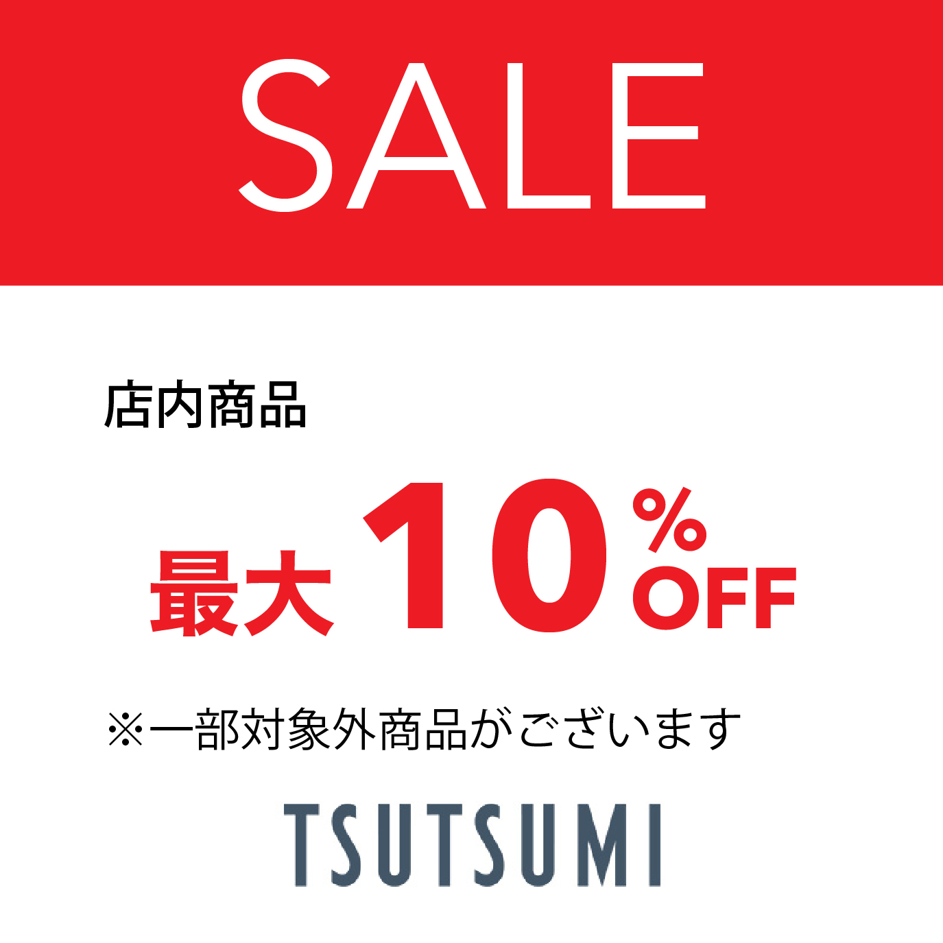店内商品最大10％OFF