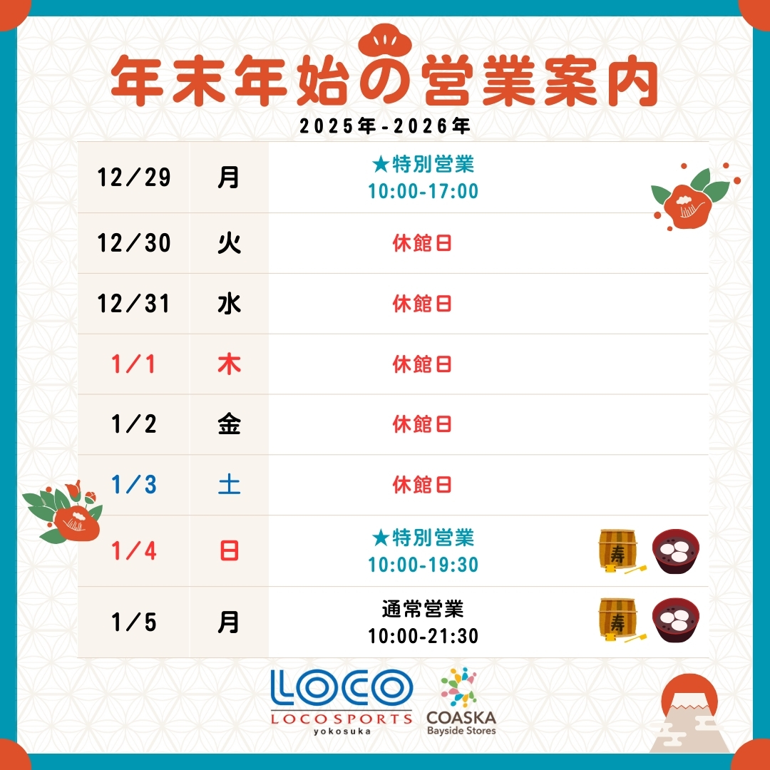 年末年始の営業スケジュール