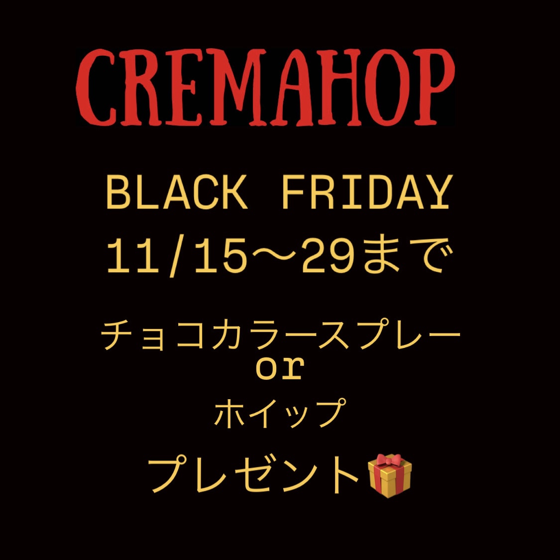 クレマホップのBLACK FRIDAY