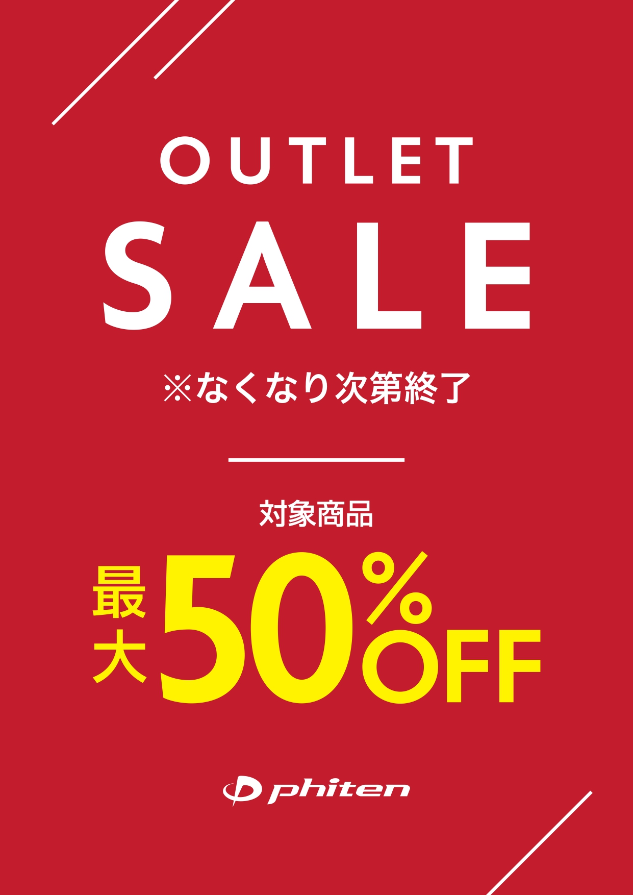 夏のアウトレットセール