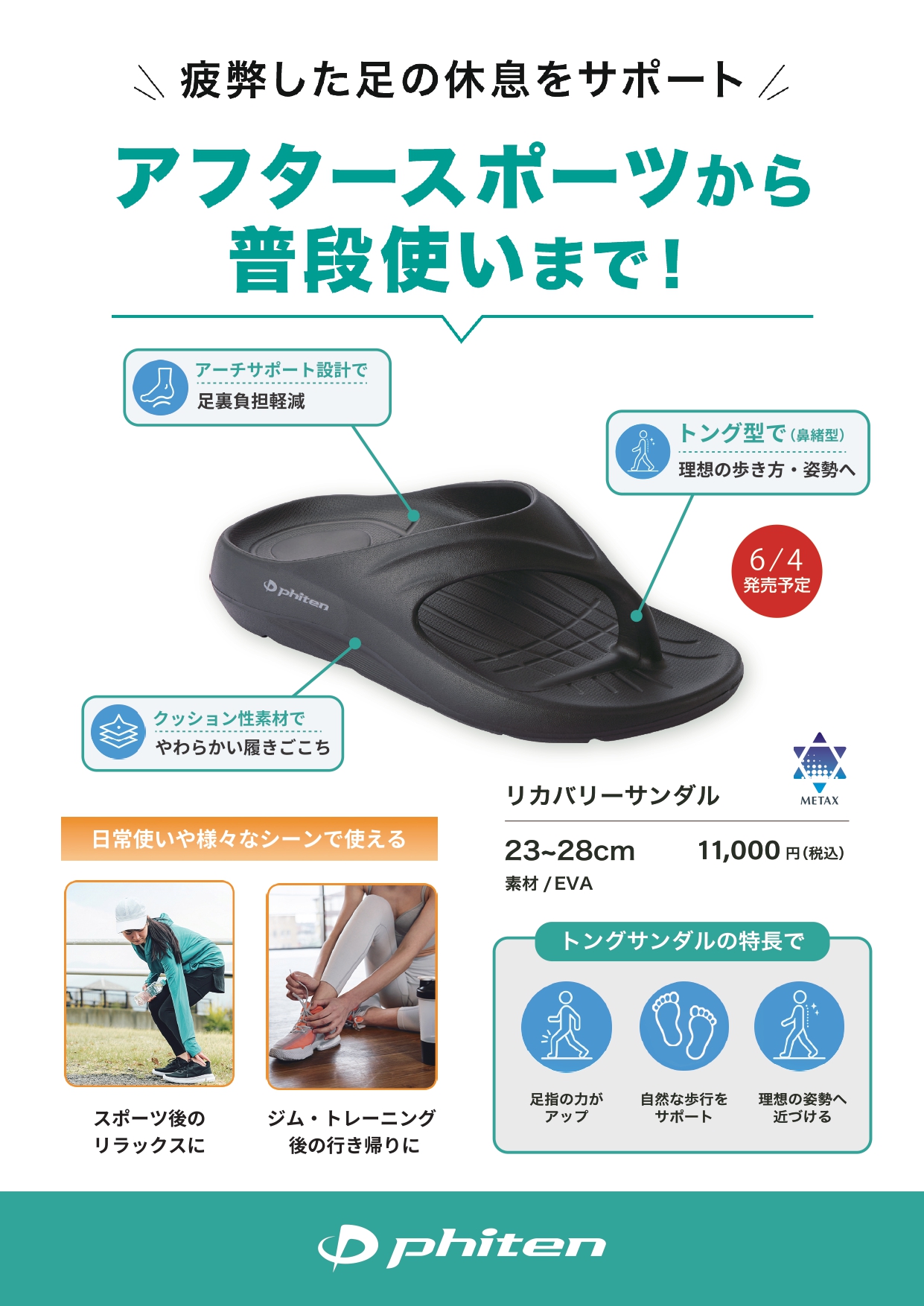 6月2日発売　リカバリーサンダル