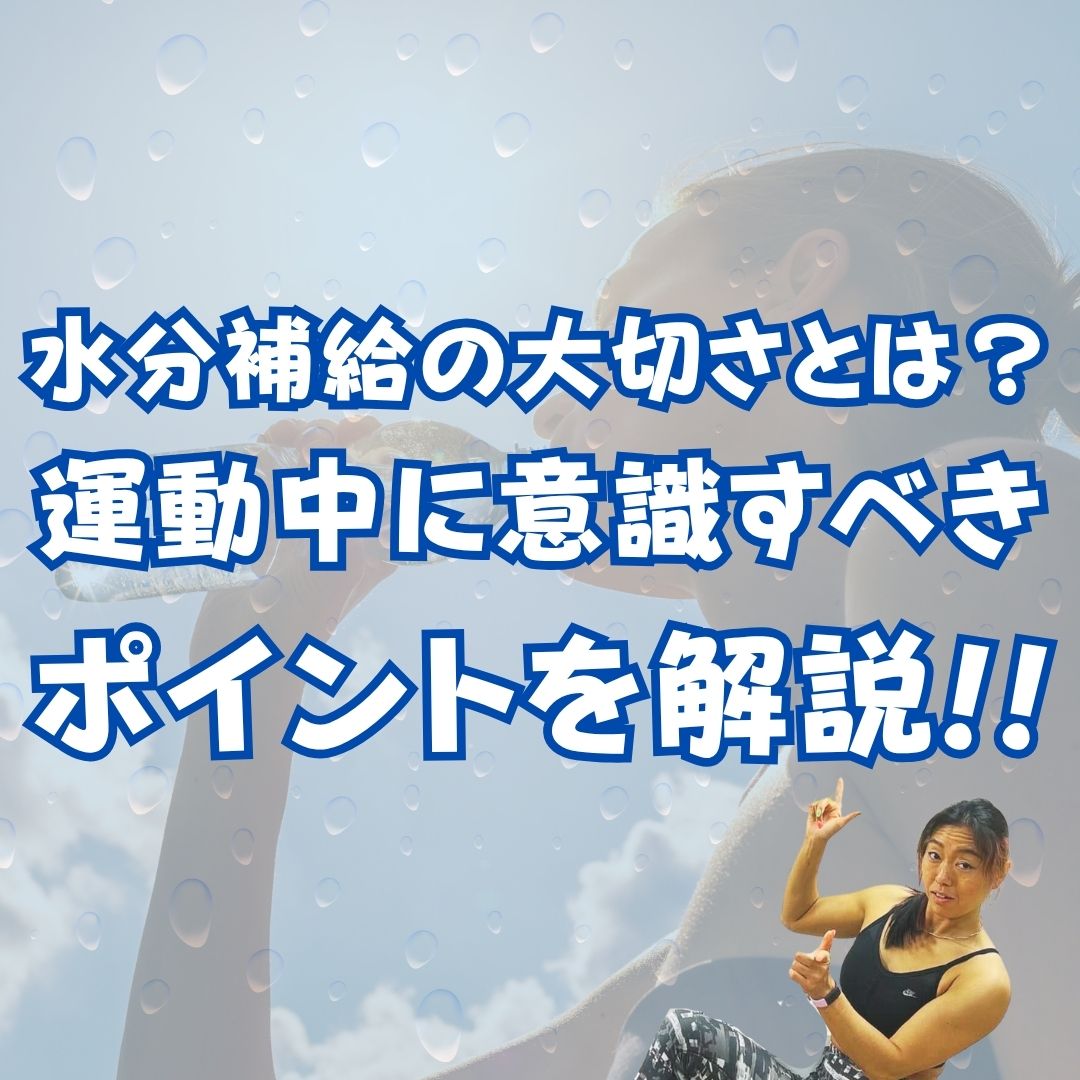 水分補給の大切さとは？？