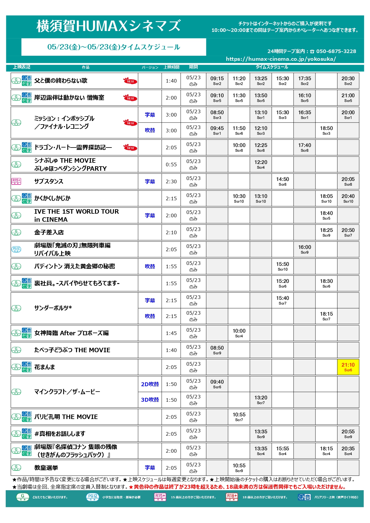 5/23~5/29上映スケジュール