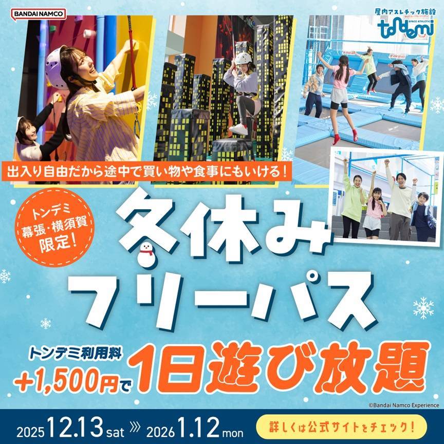 「冬休みフリーパス」販売！