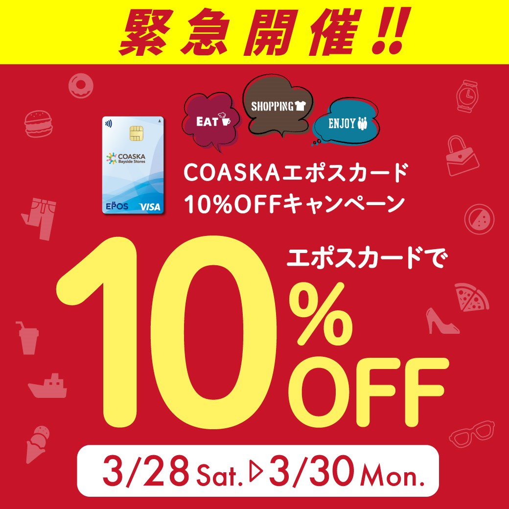 エポスカード10%OFFキャンペーン