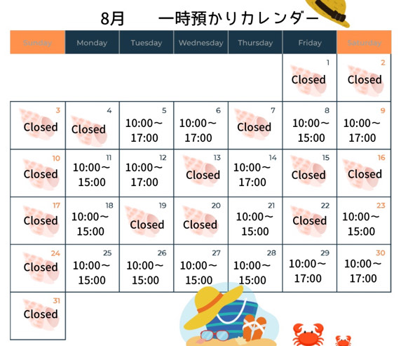 8月の一時預かり受け入れ日時のご案内