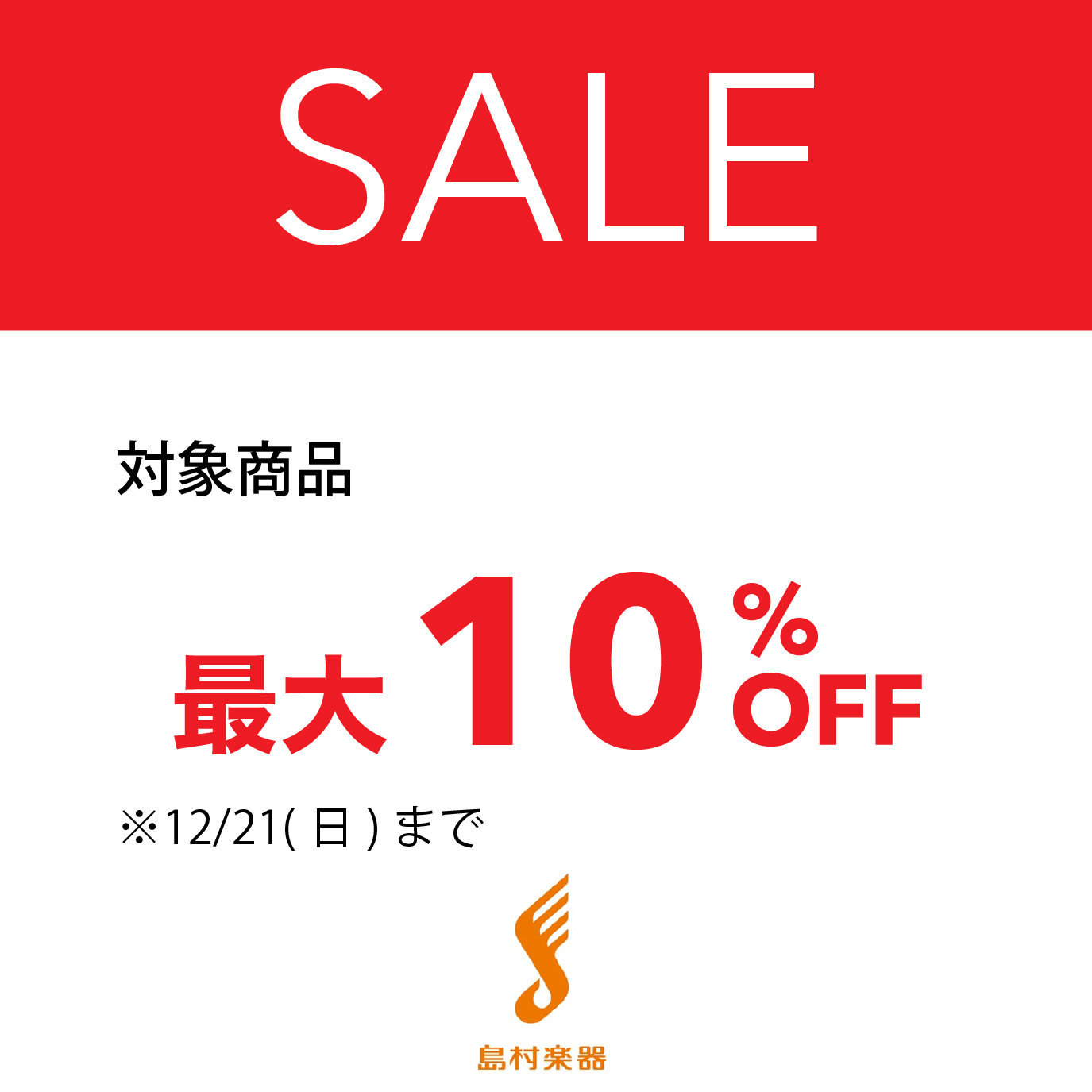 店内商品最大10％OFF