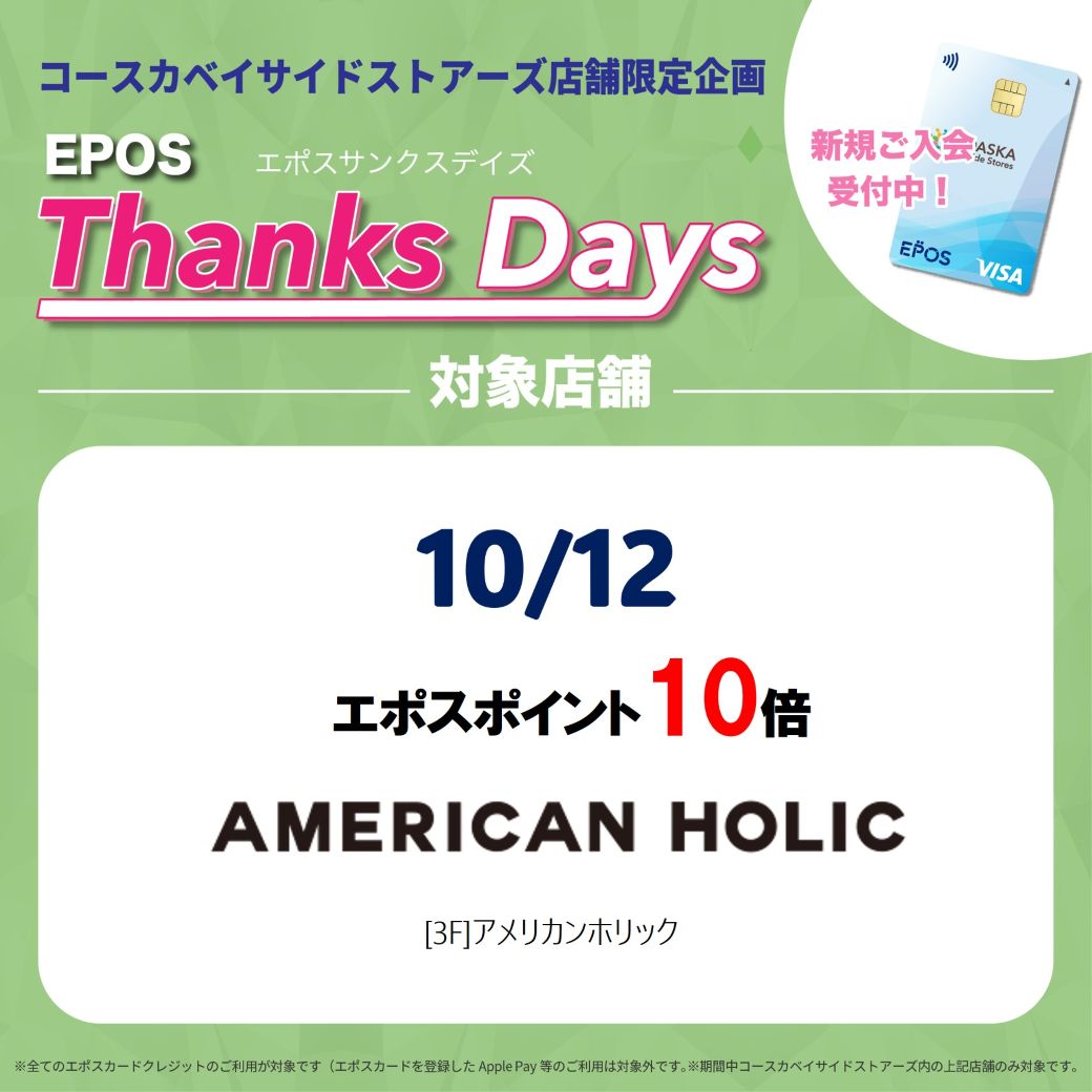 【店舗限定】エポスポイントアップデー！