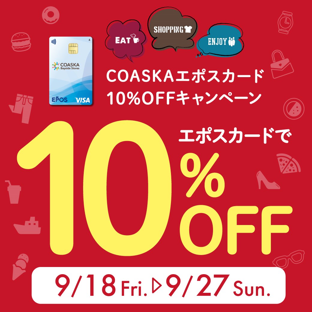 ★エポスカード10%OFFのお知らせ★