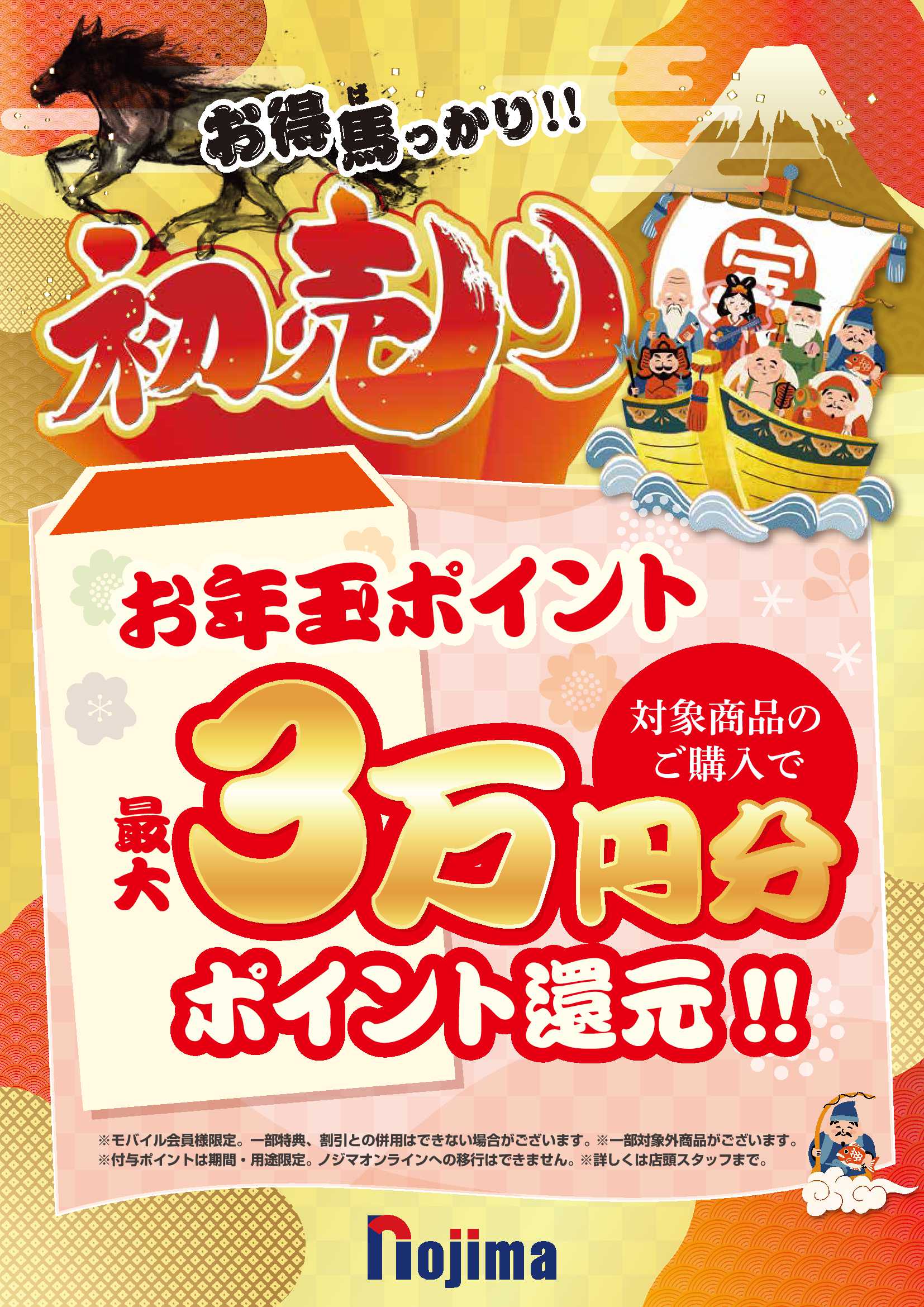 ノジマの初売り2026