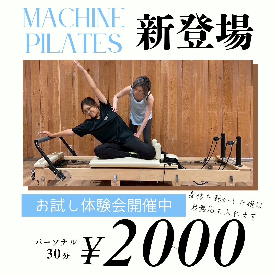 話題のマシンピラティスが新登場!!