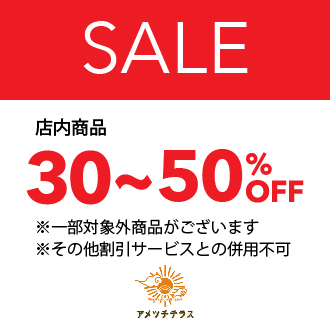 店内商品　30～50％OFF