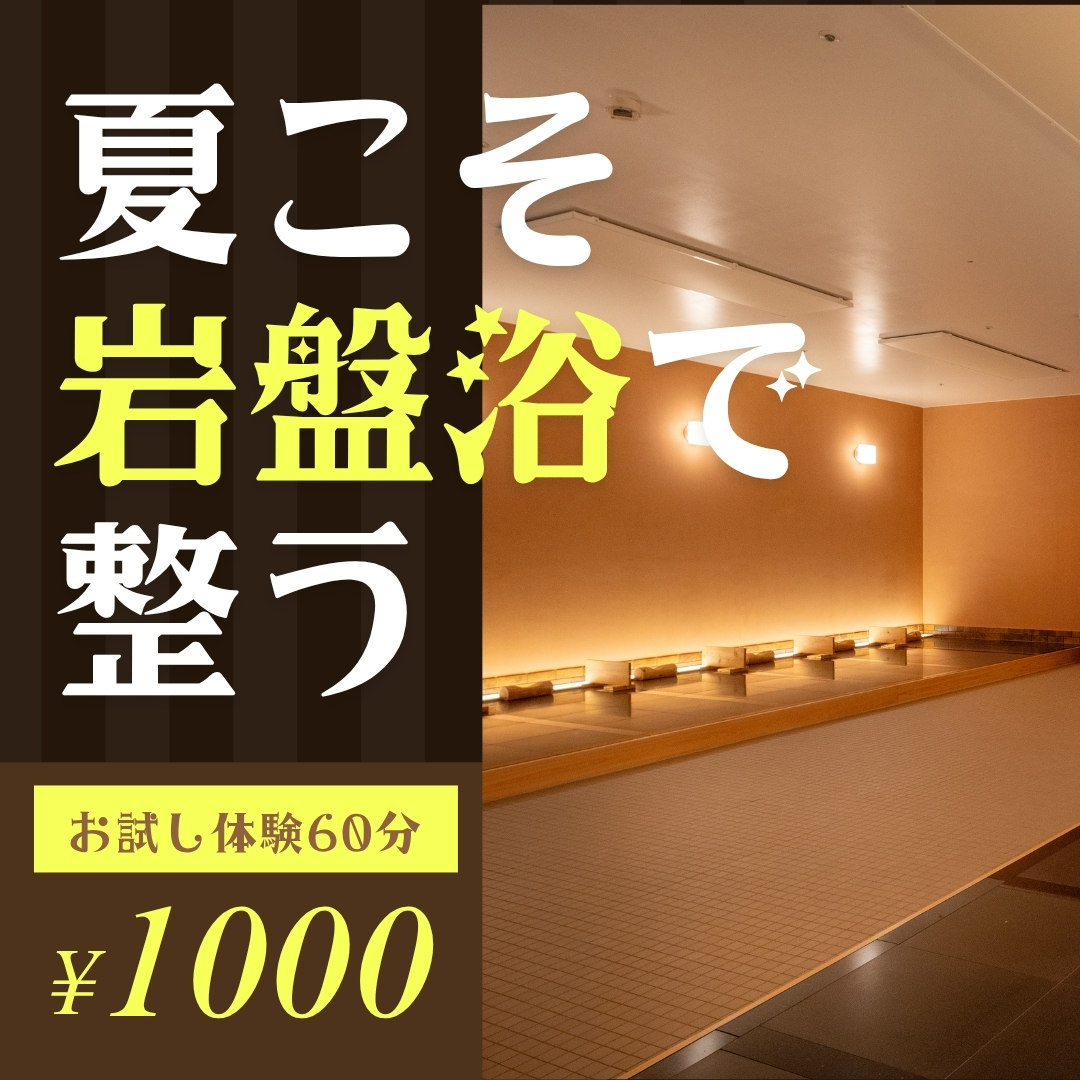 夏こそ岩盤浴で整う！