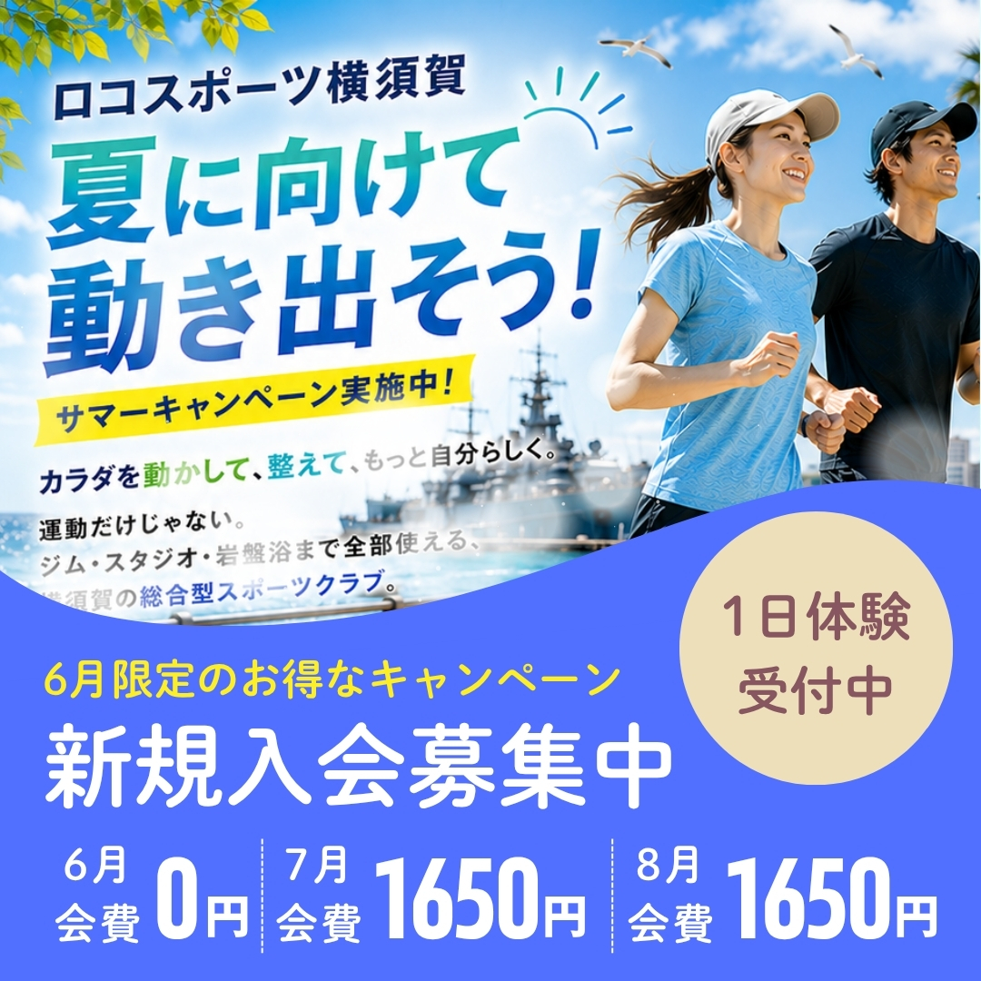 スポーツクラブ入会キャンペーン