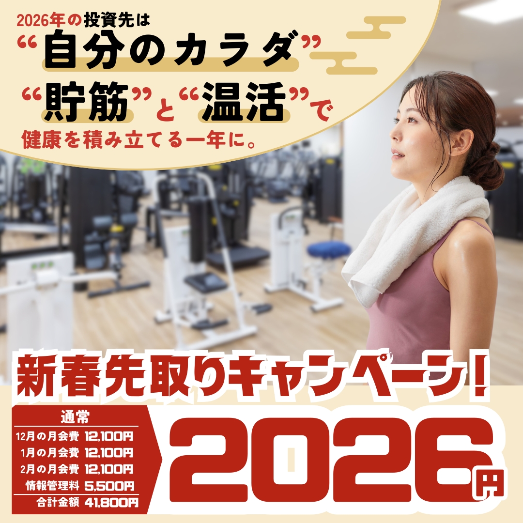 新春キャンペーン先取り開催中！