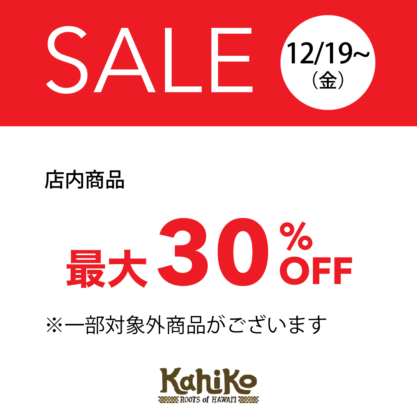 店内商品最大30％OFF