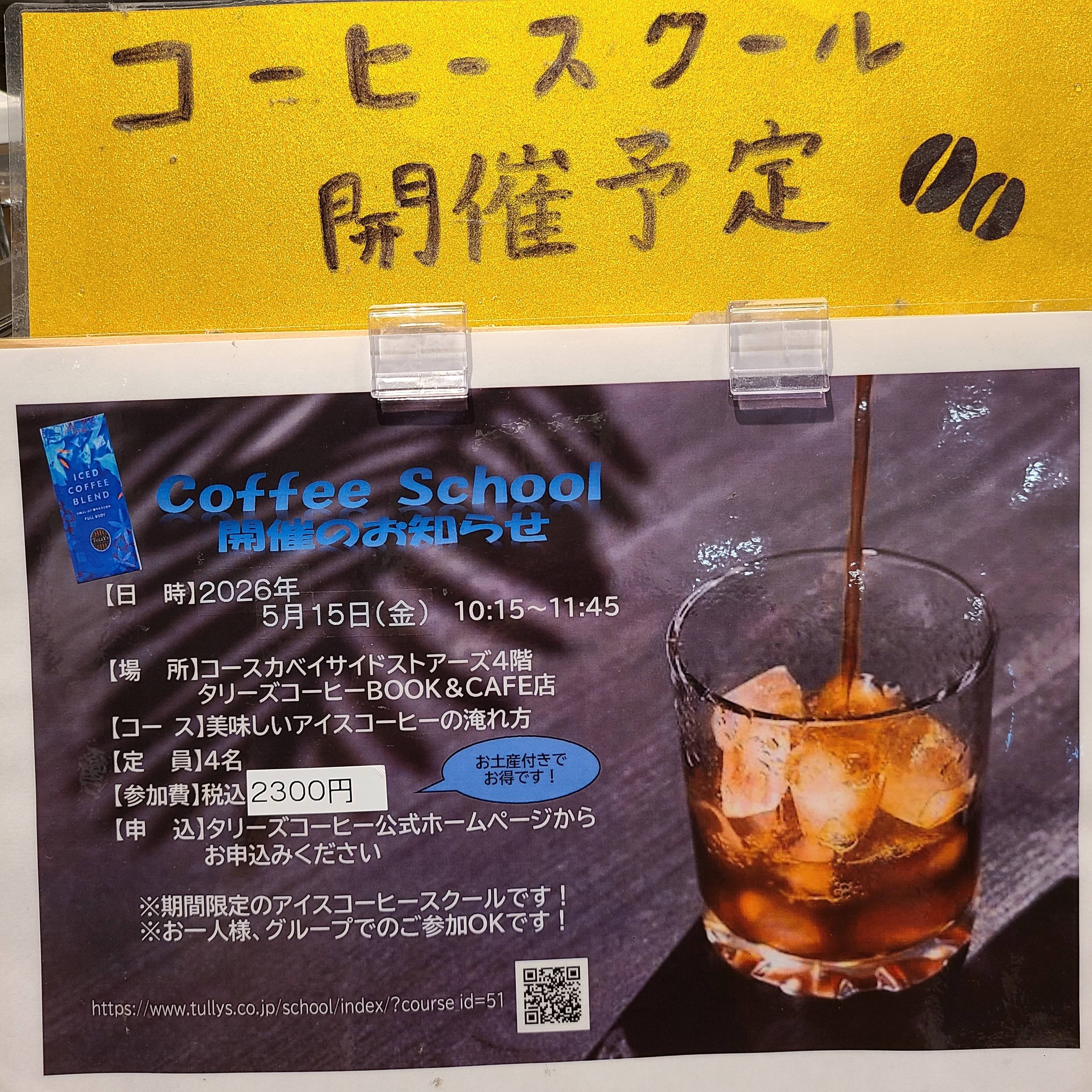 アイスコーヒースクール