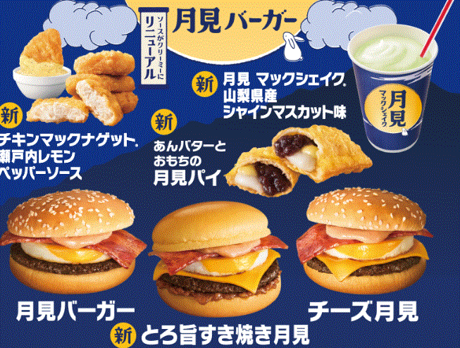 月見シリーズ新登場!!