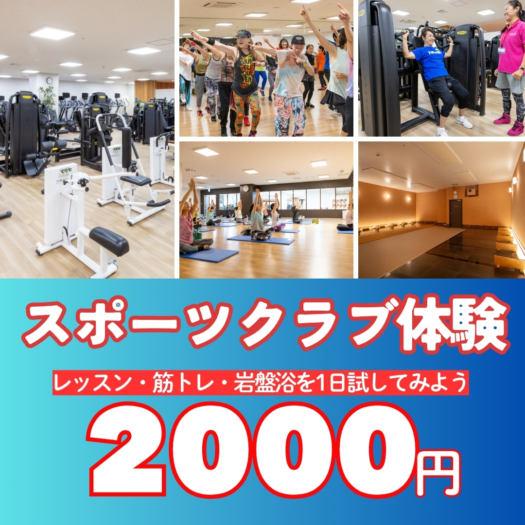スポーツクラブ1日体験2000円