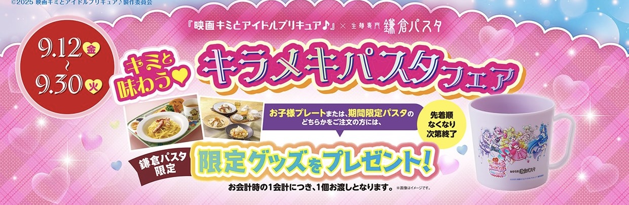 キラメキパスタフェア開始！
