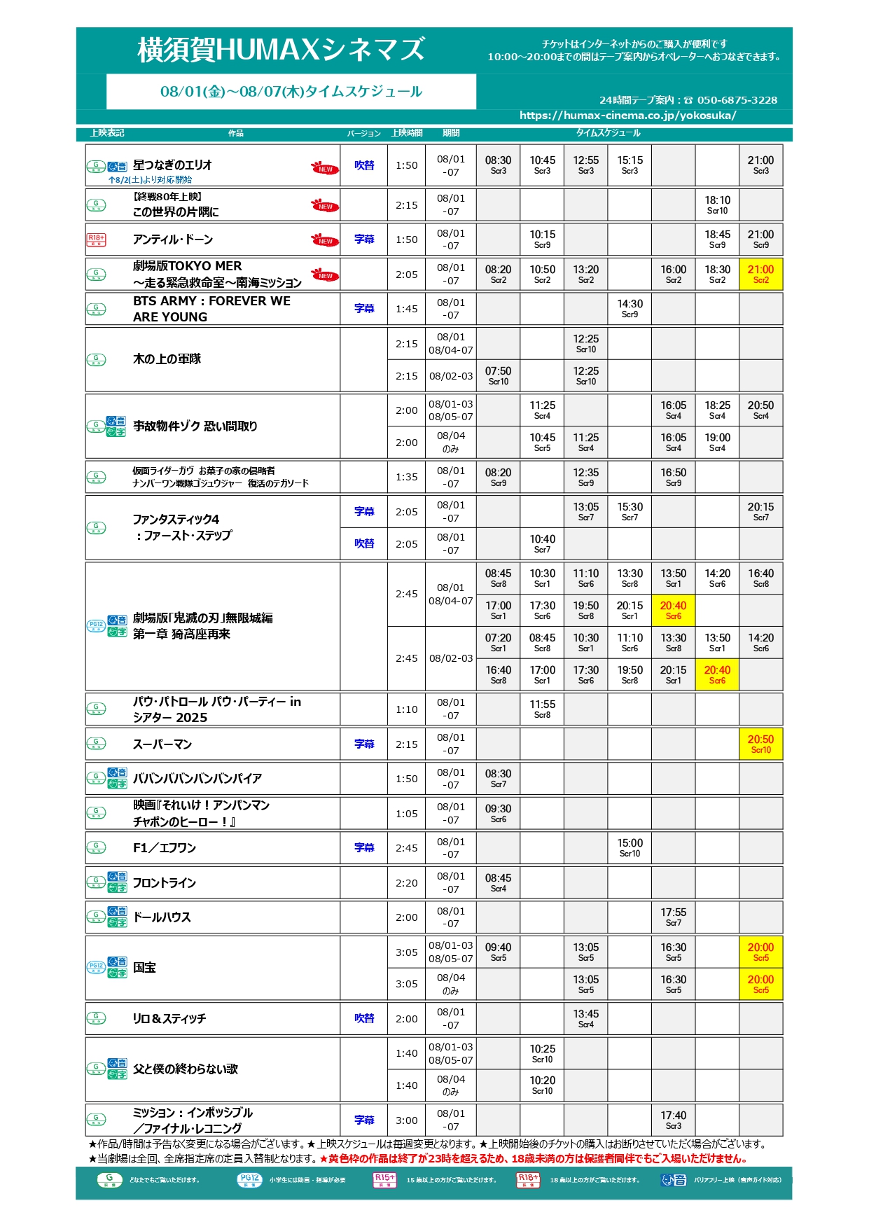  8/1~8/7上映スケジュール