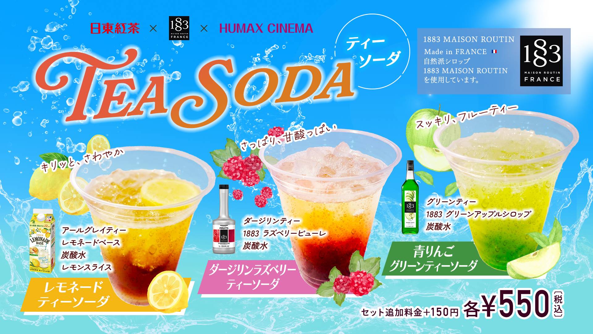 日東紅茶監修×ヒューマックスシネマコラボ