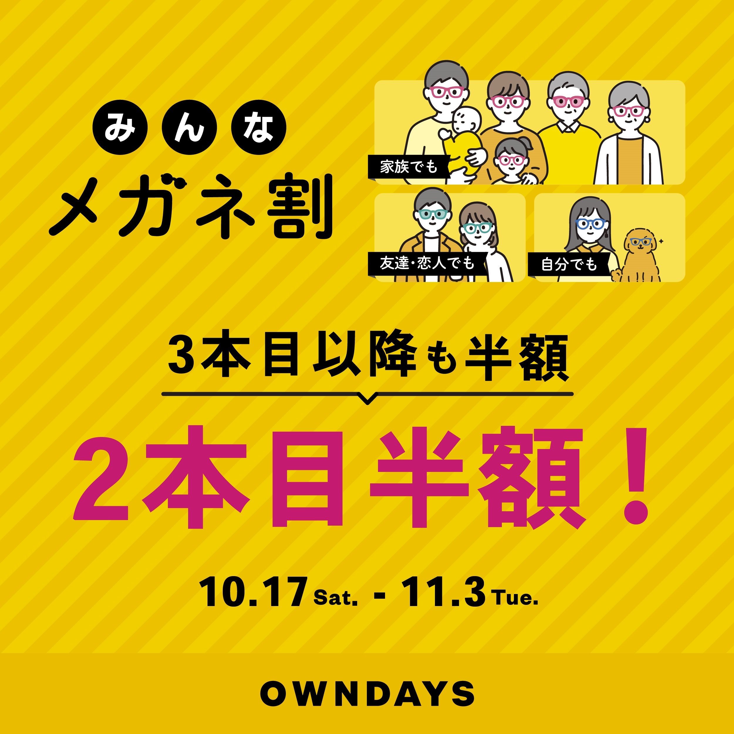 複数購入で2本目以降半額！みんなメガネ割