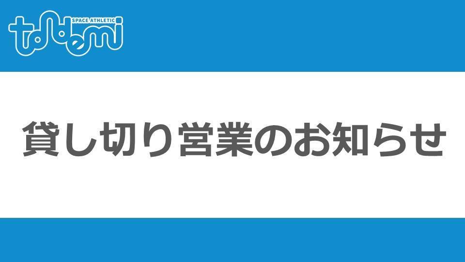 終日貸切営業のお知らせ