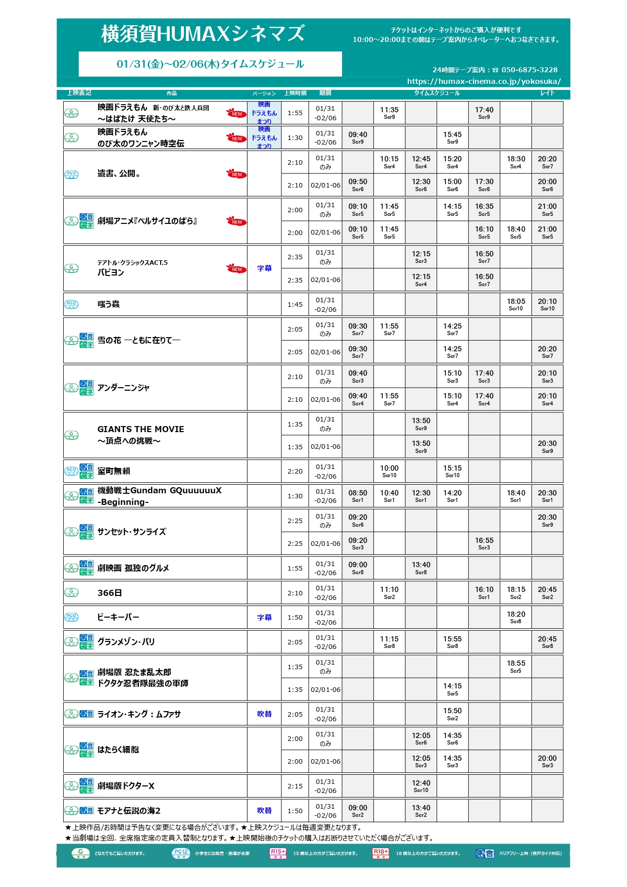 1/31～2/6上映スケジュール