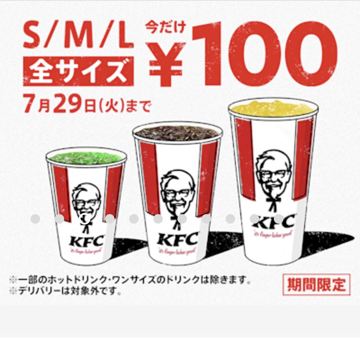 ただ今ドリンク全サイズ100円