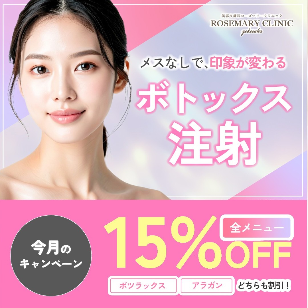 ボトックス注射　15%OFF
