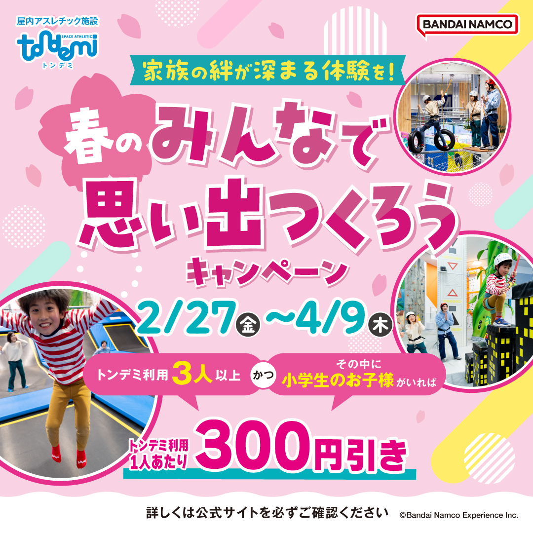 「春のみんなで思い出つくろうキャンペーン