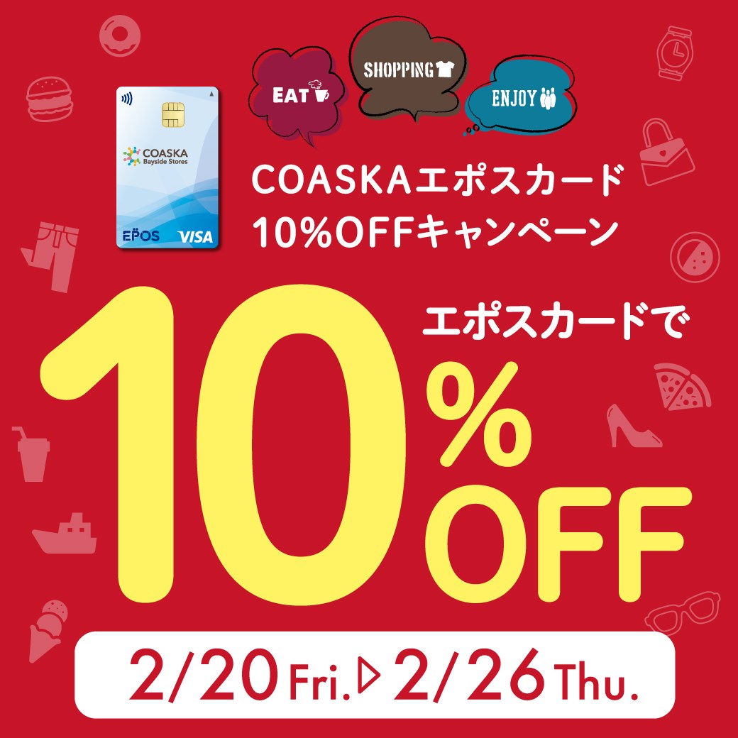 ☆EPOSカード10%OFF開催中☆