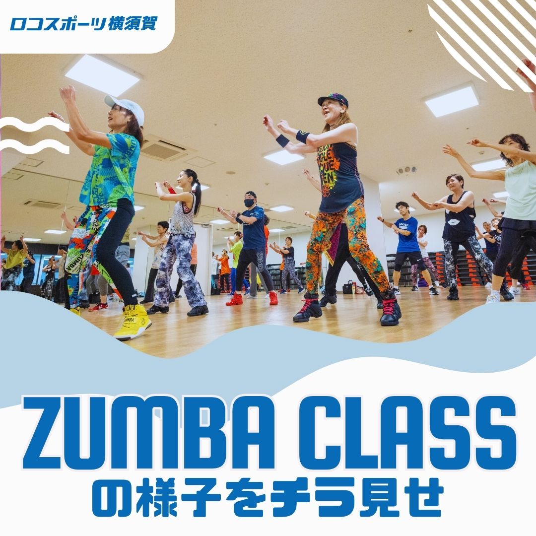 ZUMBAの様子をチラ見せ！