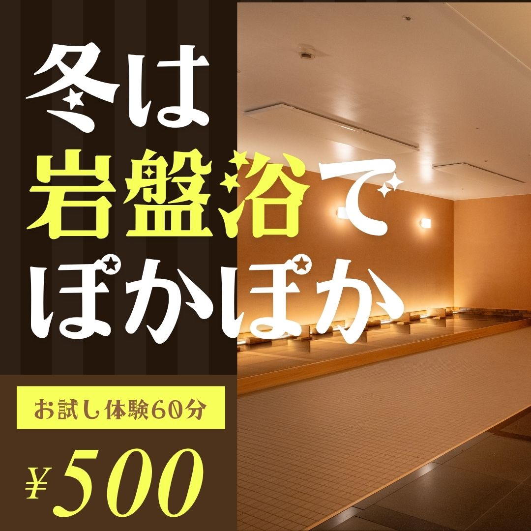 冬は岩盤浴でポカポカ