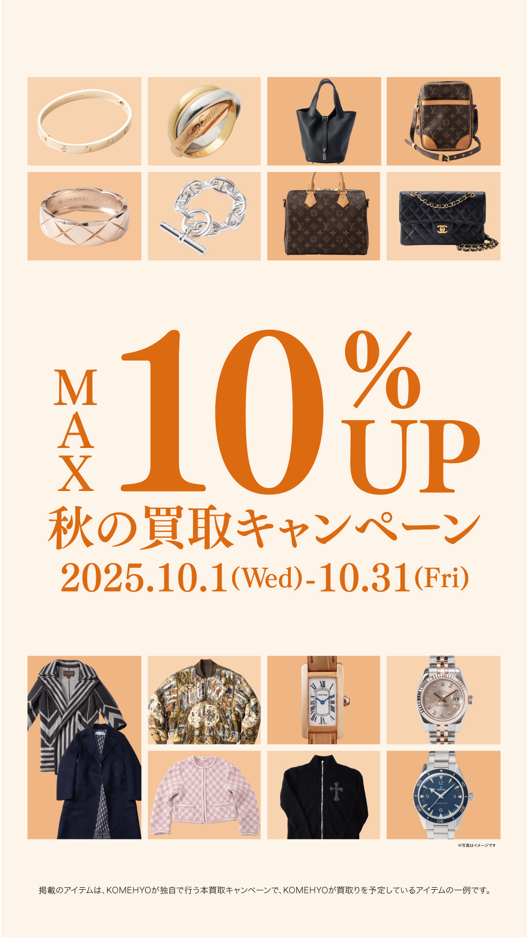 MAX10％UP 秋の買取キャンペーン