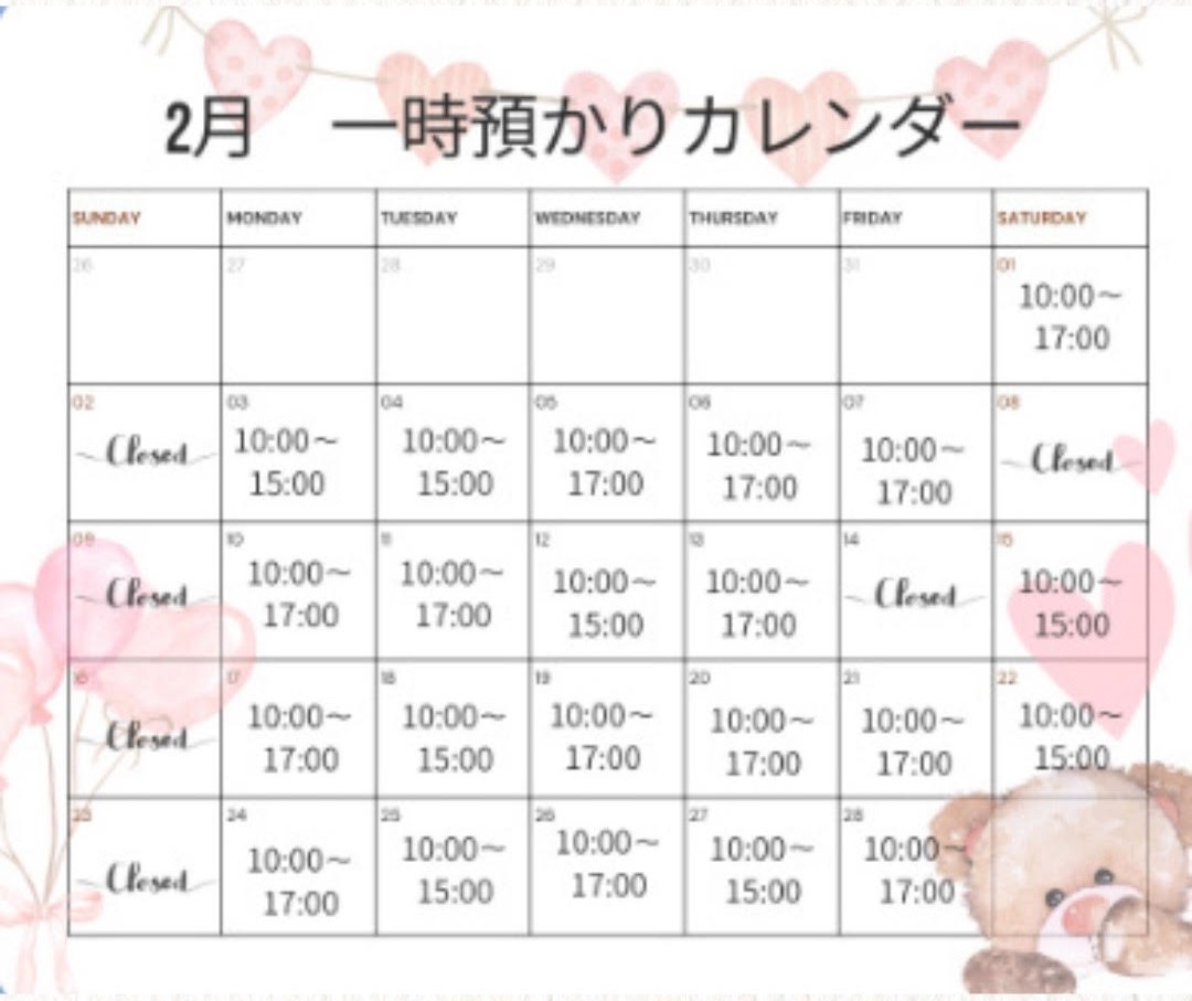 2月の一時預かり受け入れ日時のご案内