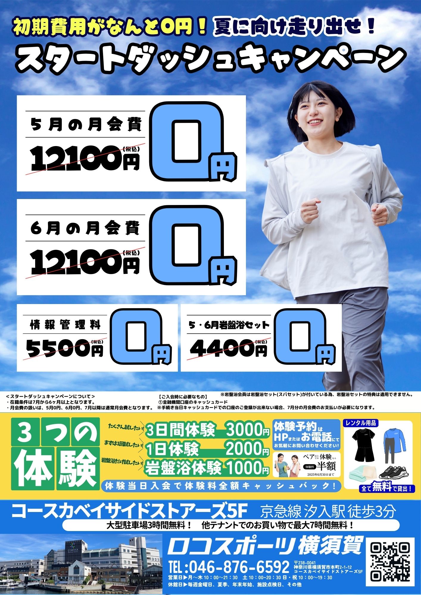 初期費用が0円!今なら5・6月分が0円!