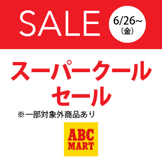 スーパークールセール開催！