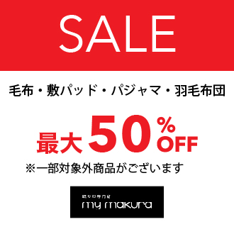 対象商品　最大50％OFF