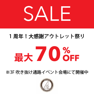 1周年！大感謝アウトレット祭り開催中！