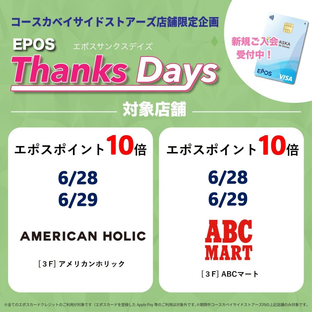 【店舗限定】エポスポイントアップデー！